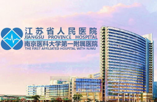 江蘇省人民醫(yī)院整形美容科 江蘇省人民醫(yī)院整形美容科