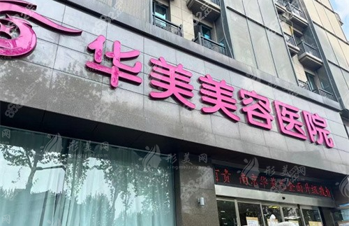 南京華美美容醫(yī)院 南京華美美容醫(yī)院
