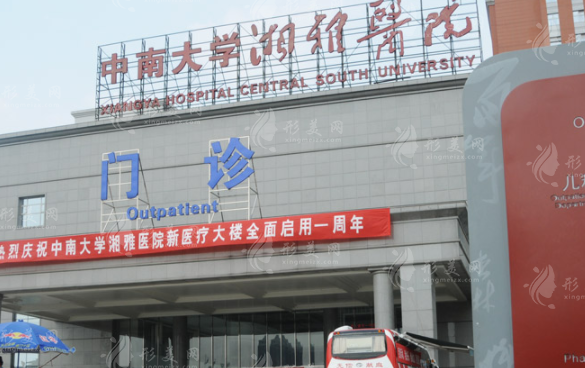 湘雅醫(yī)院整形美容外科 湘雅醫(yī)院整形美容外科