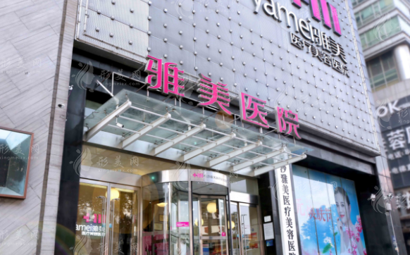 長沙雅美醫(yī)療美容醫(yī)院 長沙雅美醫(yī)療美容醫(yī)院