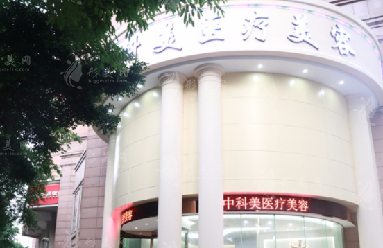 廣州中科美醫(yī)療美容醫(yī)院 廣州中科美醫(yī)療美容醫(yī)院
