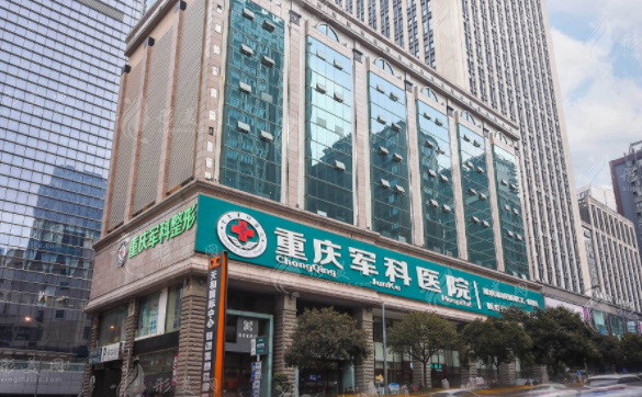 重慶軍科整形美容醫(yī)院