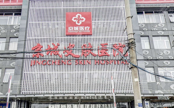 北京京城皮膚醫(yī)院