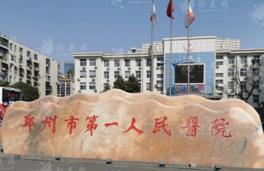 鄭州第一人民醫(yī)院整形科
