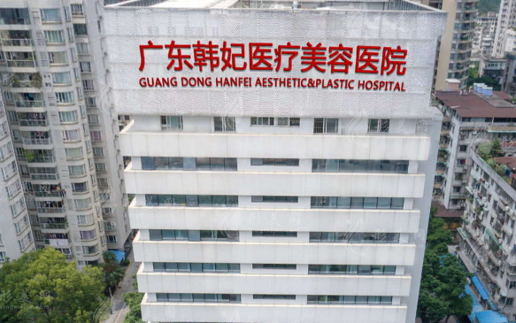 廣東韓妃整形外科醫(yī)院 廣東韓妃整形外科醫(yī)院
