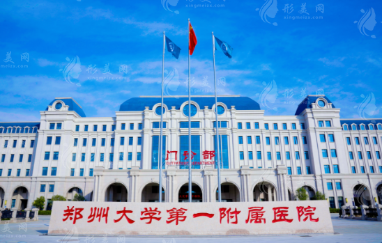 鄭州大學第一附屬醫(yī)院整形外科