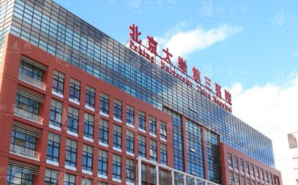 北京大學(xué)第三醫(yī)院整形科 北京大學(xué)第三醫(yī)院整形科