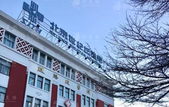 北京世紀壇醫(yī)院整形外科 北京世紀壇醫(yī)院整形外科