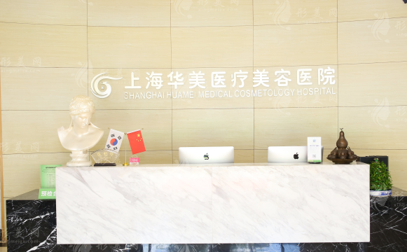 上海華美整形美容醫(yī)院 上海華美整形美容醫(yī)院