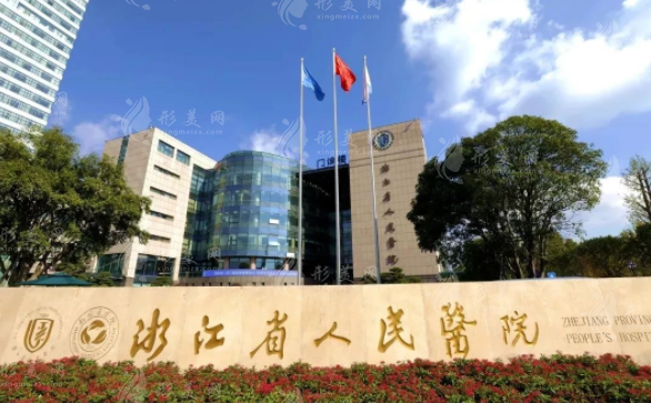 浙江省人民醫(yī)院整形外科 浙江省人民醫(yī)院整形外科