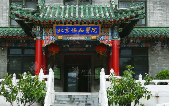 北京協(xié)和醫(yī)院整形外科 北京協(xié)和醫(yī)院整形外科