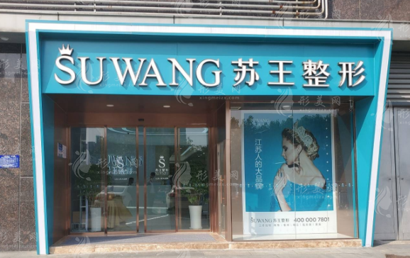 南京蘇王整形美容醫(yī)院 南京蘇王整形美容醫(yī)院