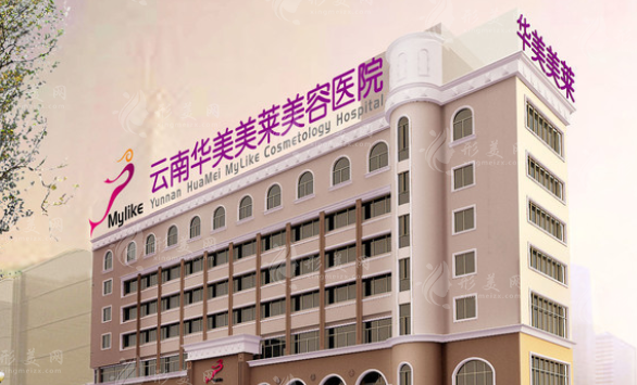 云南華美美萊美容醫(yī)院 云南華美美萊美容醫(yī)院