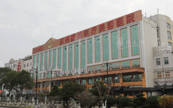 蘇州康美美容醫(yī)院