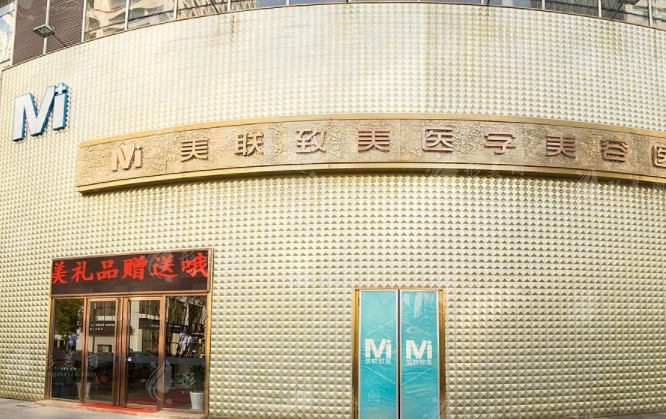 天津美聯(lián)致美醫(yī)學(xué)美容醫(yī)院