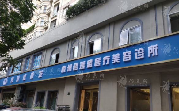 杭州碧蓮盛植發(fā)醫(yī)院