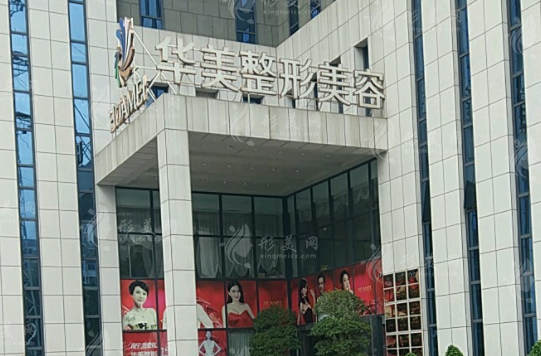 南寧華美整形美容醫(yī)院 南寧華美整形美容醫(yī)院