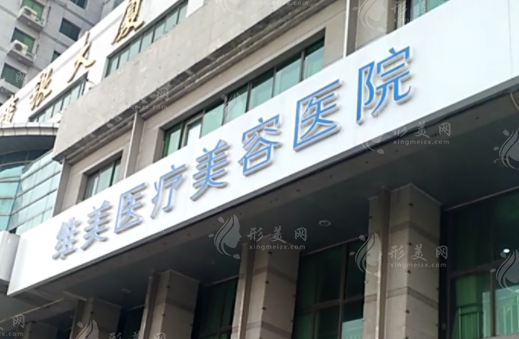 天津河西維美醫(yī)療美容醫(yī)院/美容整形外科 天津河西維美醫(yī)療美容醫(yī)院/美容整形外科