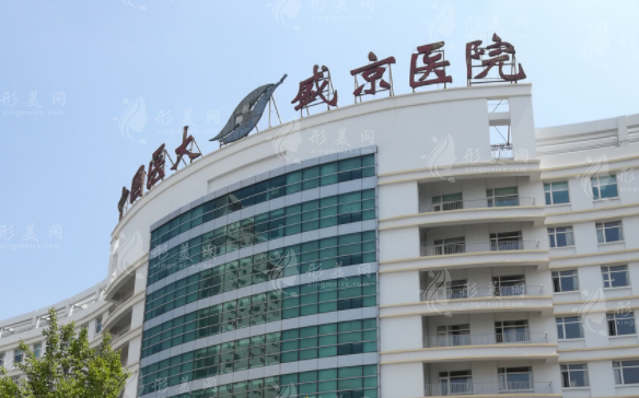盛京醫(yī)院整形美容科
