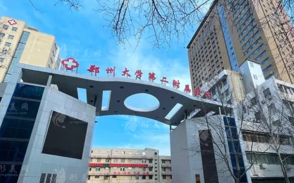 鄭州大學(xué)第二附屬醫(yī)院整形科 鄭州大學(xué)第二附屬醫(yī)院整形科