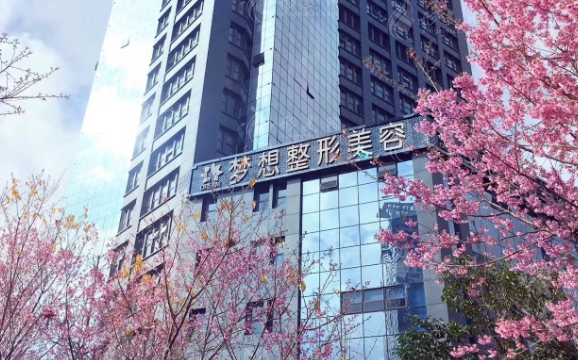 昆明夢想整形醫(yī)院 昆明夢想整形醫(yī)院