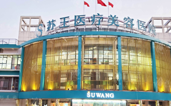 南京蘇王整形美容醫(yī)院
