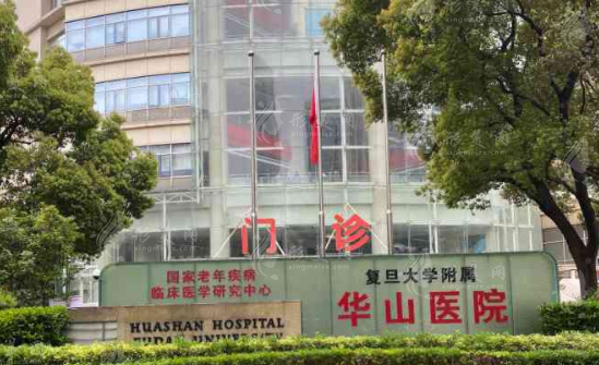 復(fù)旦大學(xué)附屬華山醫(yī)院