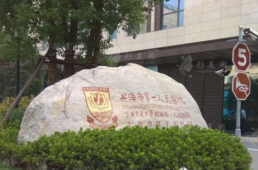 上海市第一人民醫(yī)院整形外科 上海市第一人民醫(yī)院整形外科