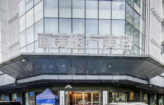 成都畫美醫(yī)療美容醫(yī)院 成都畫美醫(yī)療美容醫(yī)院