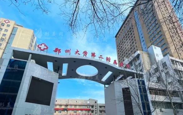鄭州大學(xué)第二附屬醫(yī)院美容科