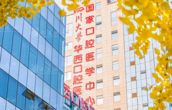 四川大學(xué)華西口腔醫(yī)院 四川大學(xué)華西口腔醫(yī)院