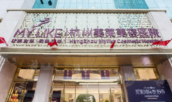 杭州美萊美容醫(yī)院 杭州美萊美容醫(yī)院