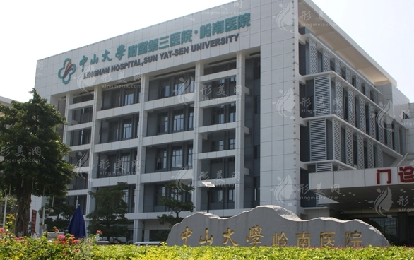 中山大學附屬第三醫(yī)院 中山大學附屬第三醫(yī)院