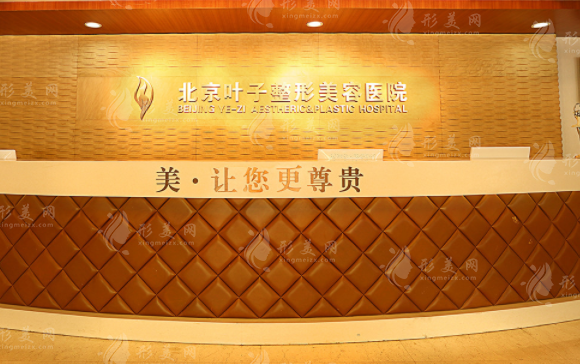 北京葉子整形醫(yī)院 北京葉子整形醫(yī)院