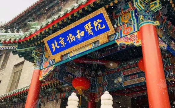 北京協(xié)和醫(yī)院整形外科 北京協(xié)和醫(yī)院整形外科