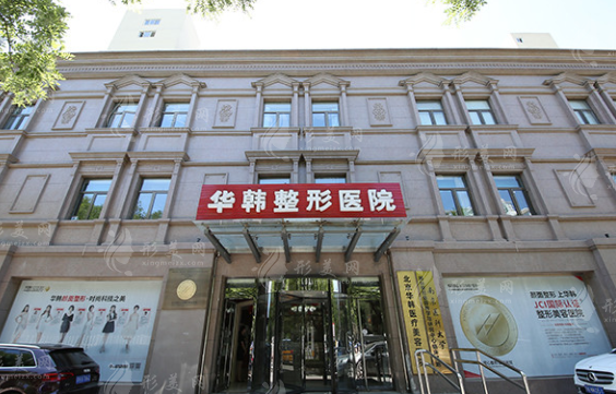 北京華韓醫(yī)療美容醫(yī)院 北京華韓醫(yī)療美容醫(yī)院