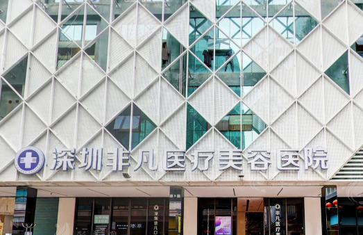 深圳非凡醫(yī)療美容醫(yī)院