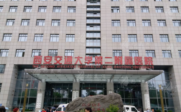 西安交通大學(xué)第二附屬醫(yī)院皮膚科