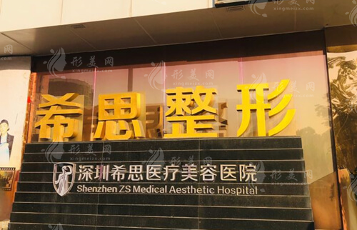 深圳希思醫(yī)療美容醫(yī)院