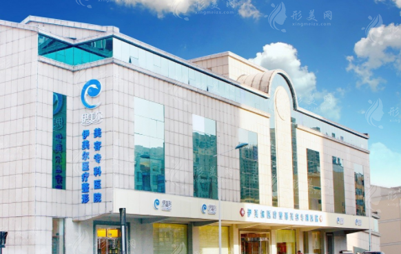 天津伊美爾醫(yī)療整形美容專科醫(yī)院 天津伊美爾醫(yī)療整形美容??漆t(yī)院