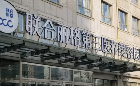 天津南開聯(lián)合麗格第三醫(yī)療美容醫(yī)院 天津南開聯(lián)合麗格第三醫(yī)療美容醫(yī)院