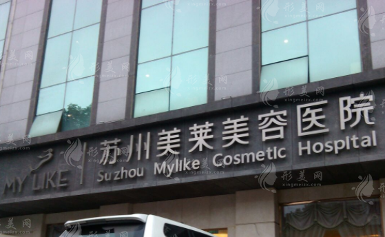 蘇州美萊醫(yī)療美容醫(yī)院 蘇州美萊醫(yī)療美容醫(yī)院