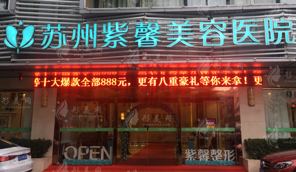 蘇州紫馨美容醫(yī)院 蘇州紫馨美容醫(yī)院