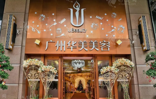 廣州華美醫(yī)療美容整形醫(yī)院 廣州華美醫(yī)療美容整形醫(yī)院