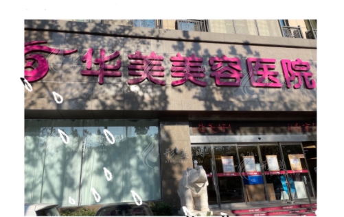 南京華美醫(yī)療美容醫(yī)院