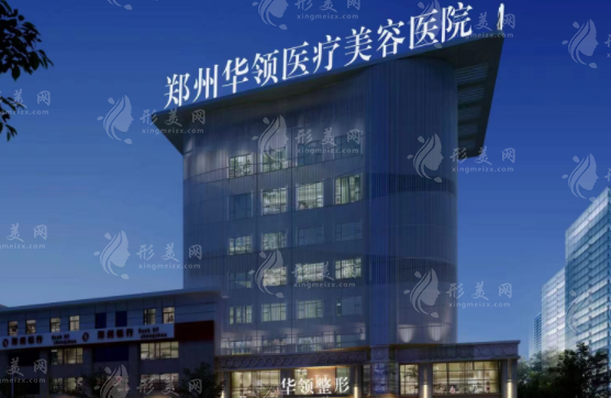 鄭州華領(lǐng)醫(yī)療美容醫(yī)院 鄭州華領(lǐng)醫(yī)療美容醫(yī)院