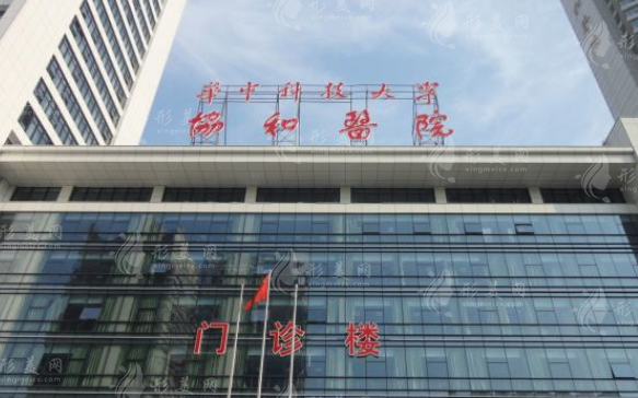 華中科技大學同濟醫(yī)學院附屬協(xié)和醫(yī)院整形科 華中科技大學同濟醫(yī)學院附屬協(xié)和醫(yī)院整形科