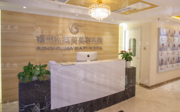 福州格萊美美容醫(yī)院 福州格萊美美容醫(yī)院
