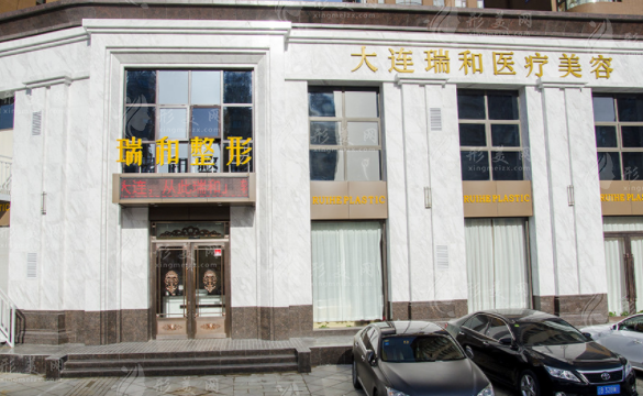 大連瑞和醫(yī)療美容門診部