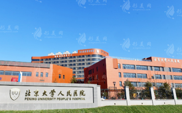 北京大學(xué)人民醫(yī)院整形外科